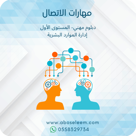 مهارات الاتصال