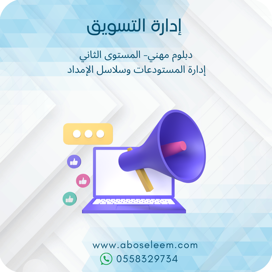 ادارة التسويق
