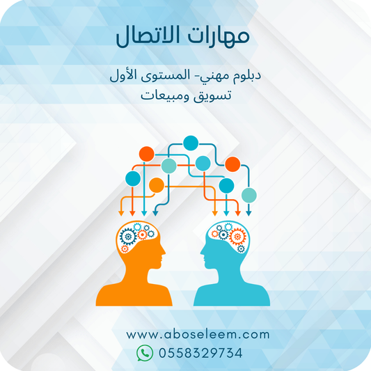 مهارات الاتصال