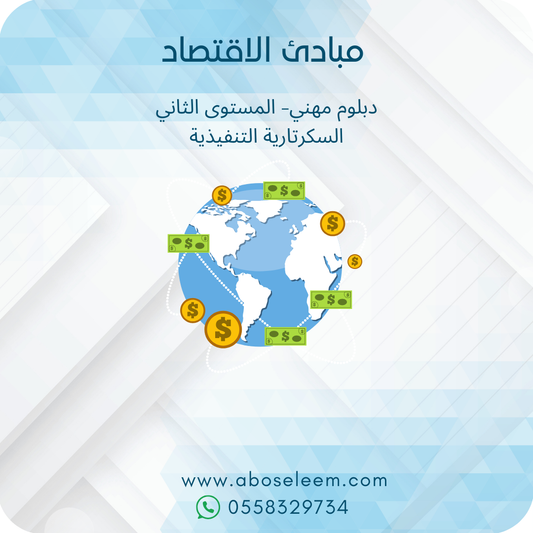 مبادئ الاقصاد