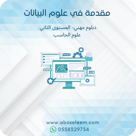 مقدمة في علوم البيانات