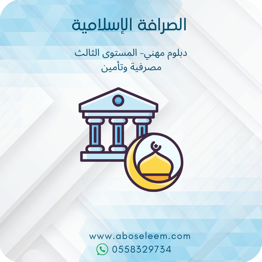 الصرافة الاسلامية