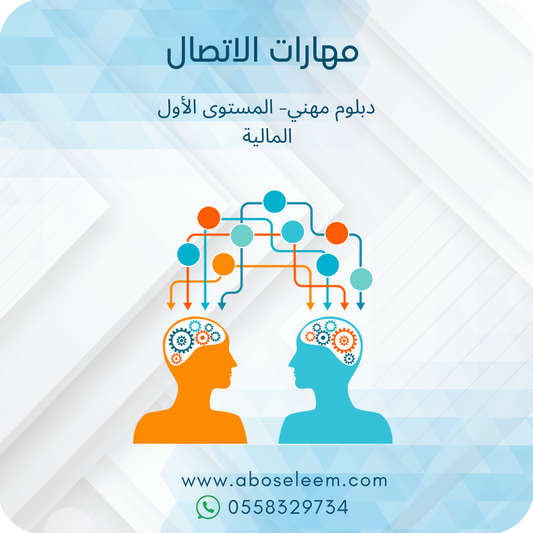 مهارات الاتصال