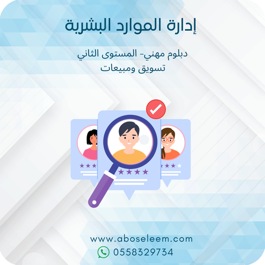 ادارة الموارد البشرية