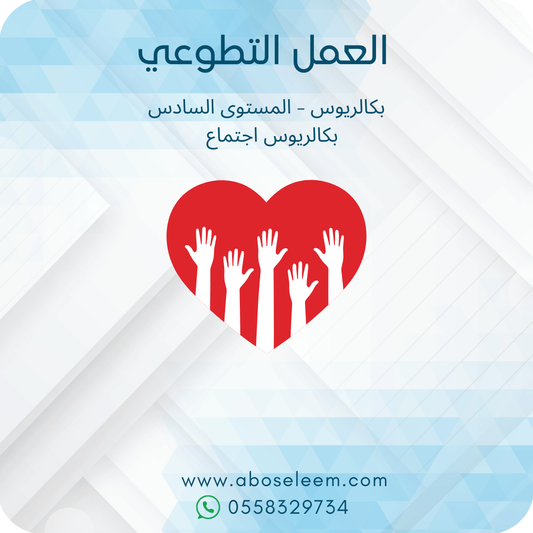 العمل التطوعي