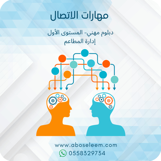 مهارات الاتصال