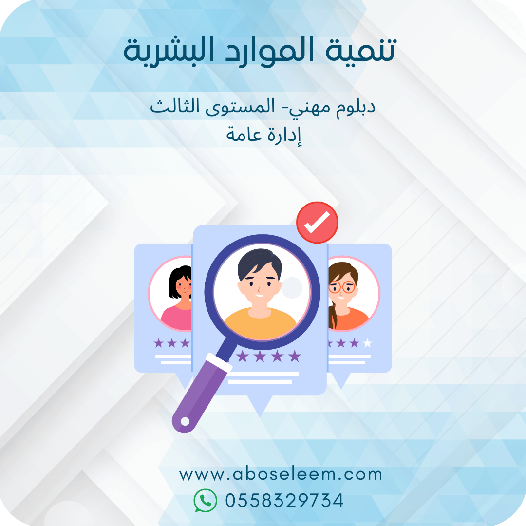 تنمية الموارد البشرية