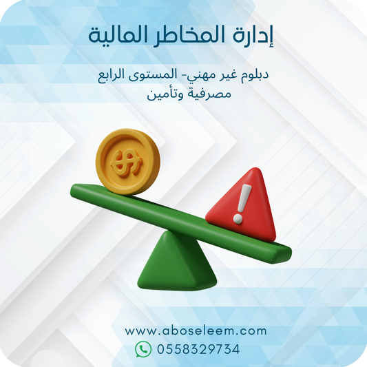 ادارة المخاطر المالية