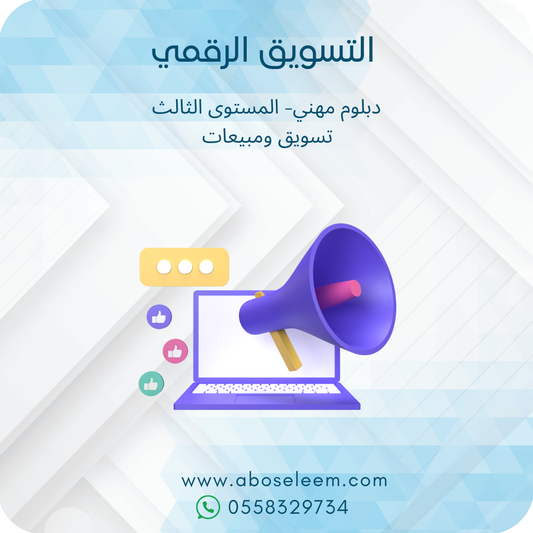 التسويق الرقمي
