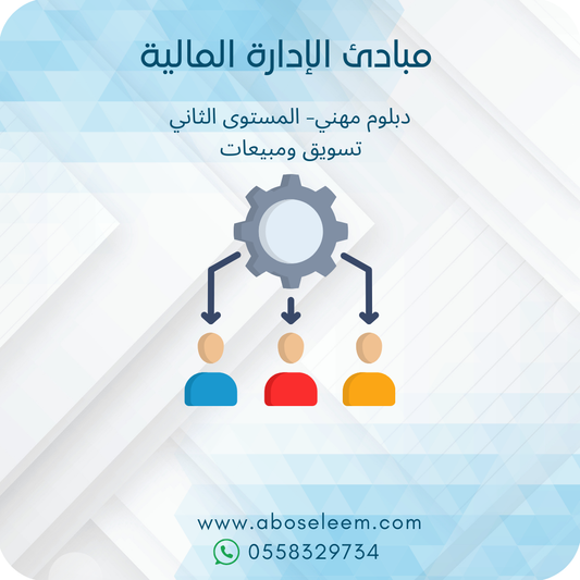 مبادئ الادارة المالية