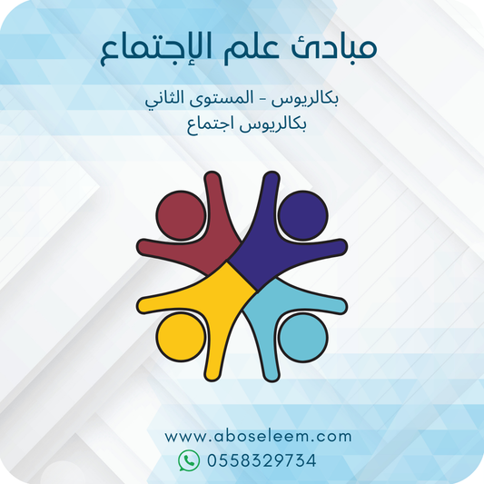مبادئ علم الاجتماع