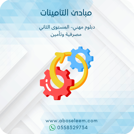مبادئ التأمين