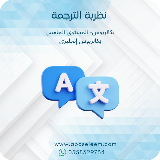 نظرية الترجمة