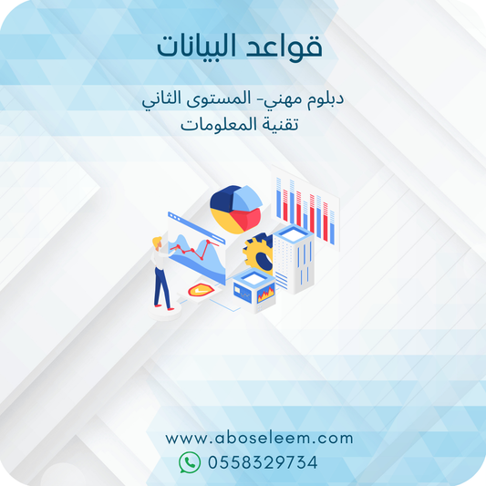 قواعد البيانات