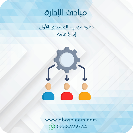 مبادئ الادارة