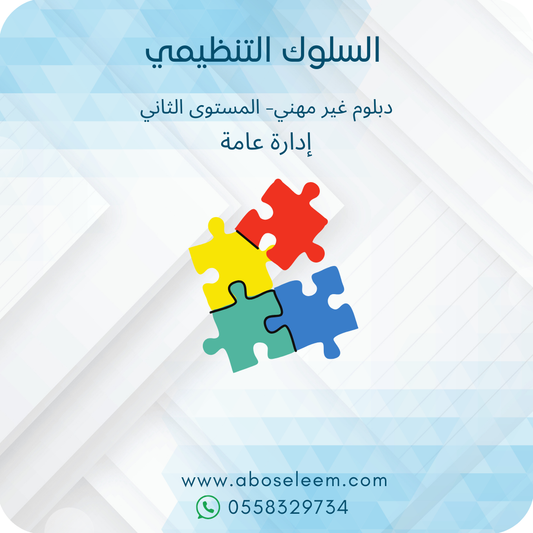السلوك التنظيمي