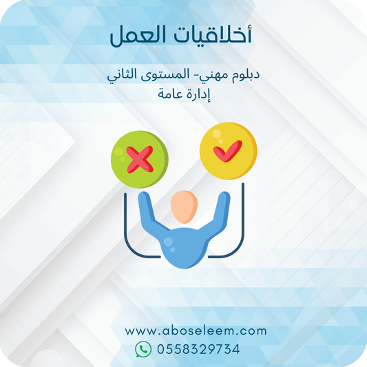 اخلاقيات العمل
