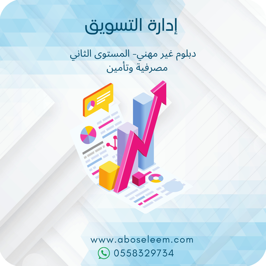 إدارة التسويق