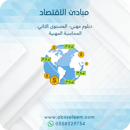 مبادئ الاقتصاد