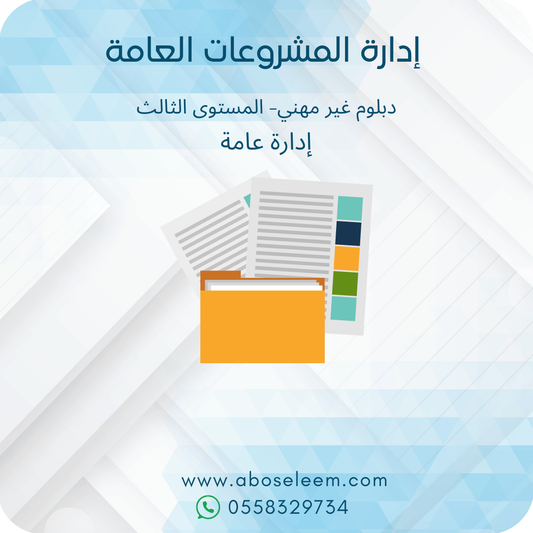 ادارة المشروعات العامة