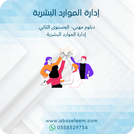 ادارة الموارد البشرية