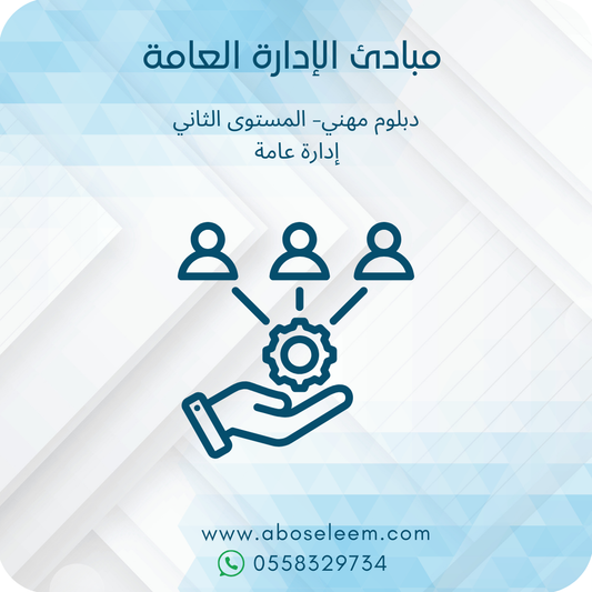 مبادئ الادارة العامة