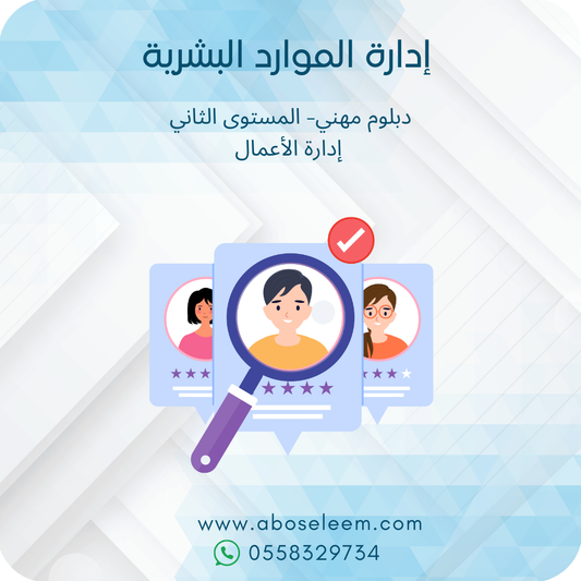 ادارة الموارد البشرية