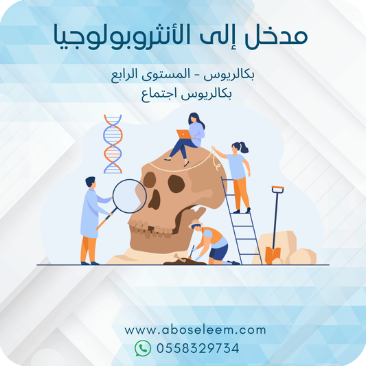 مدخل إلى الأنثروبولوجيا