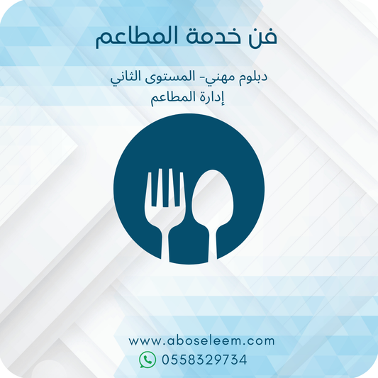 فن خدمة المطاعم