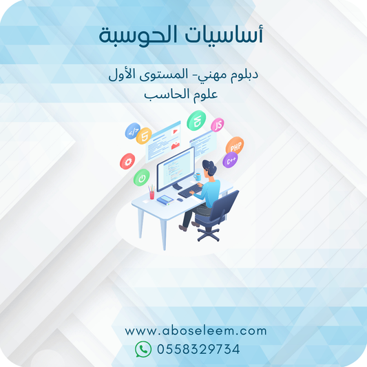 اساسيات الحوسبة