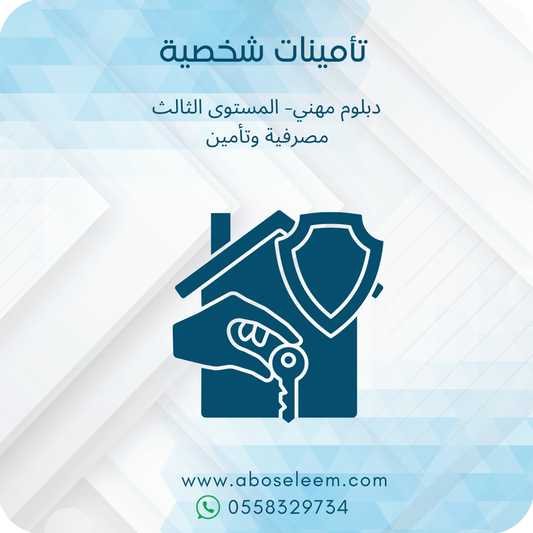 تأمينات الاشخاص