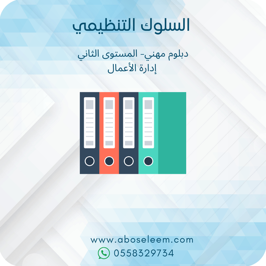 السلوك التنظيمي