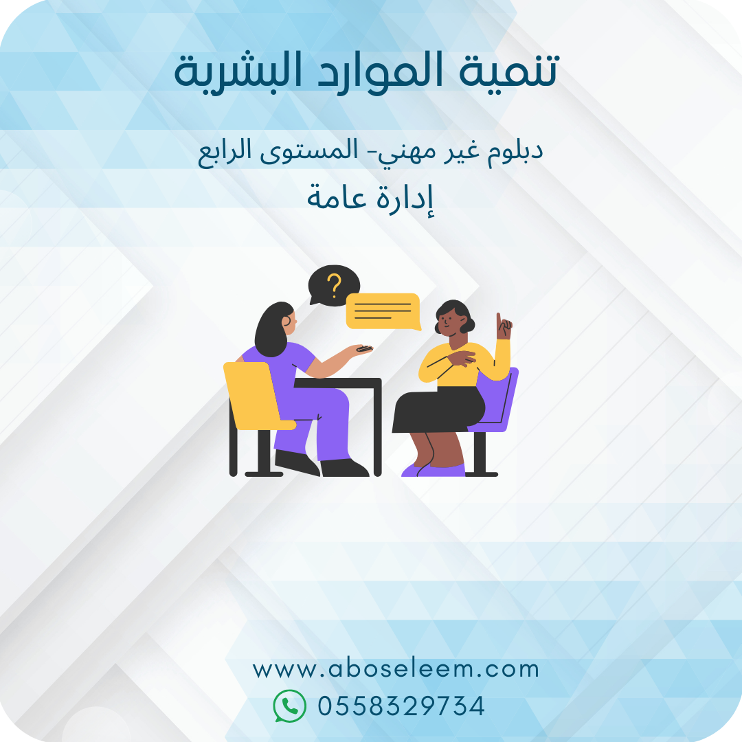 تنمية الموارد البشرية