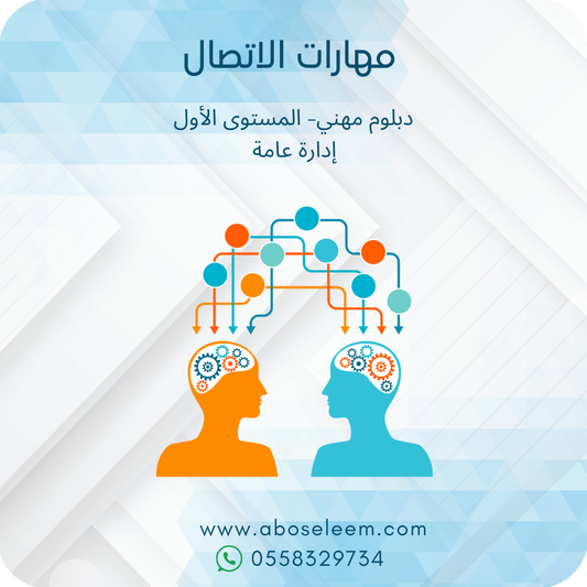 مهارات الاتصال