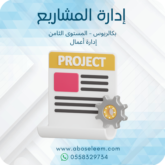 إدارة المشاريع