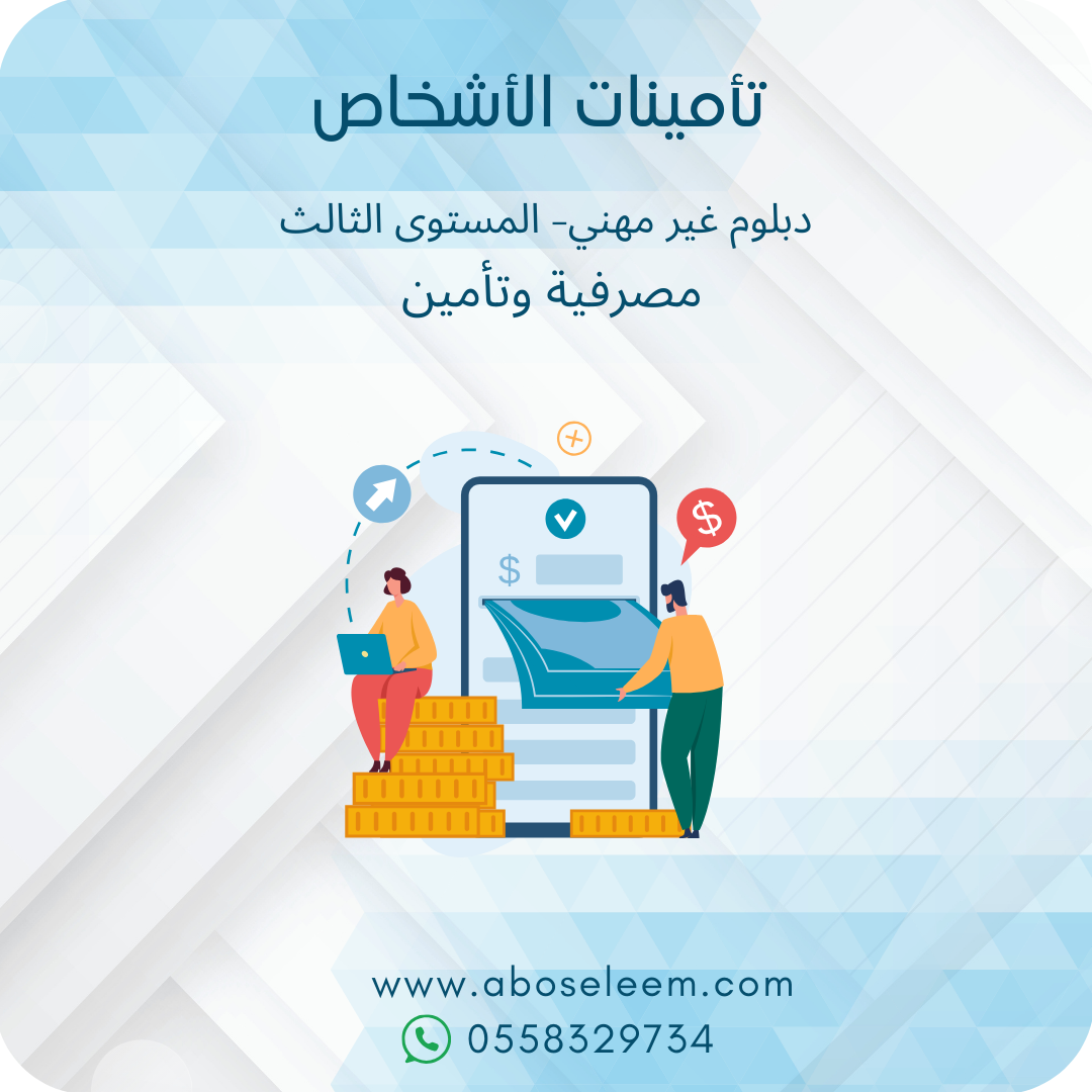 تأمينات الاشخاص