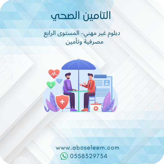 التأمين الصحي
