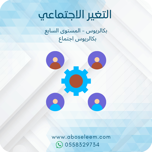 التغير الاجتماعي