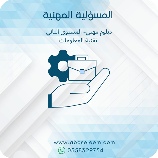 المسؤلية المهنية
