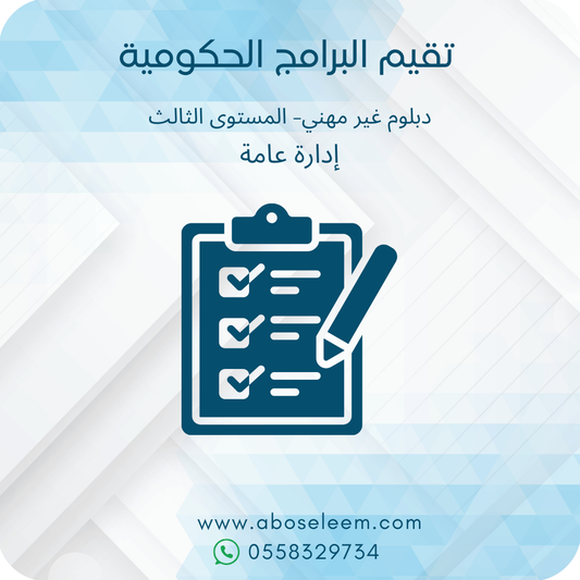 تقييم البرامج الحكومية