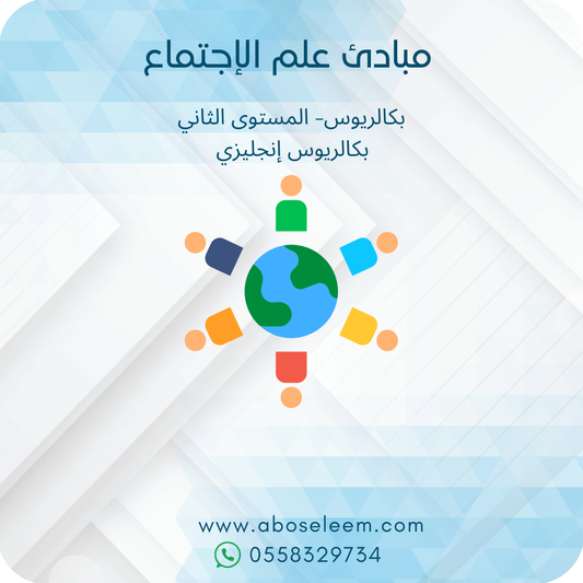 مبادئ علم الإجتماع
