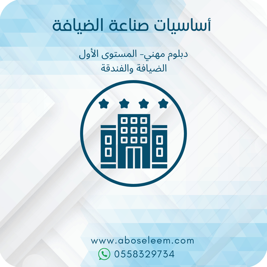اساسيات صناعة الضيافة