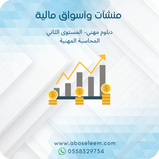 منشات واسواق مالية
