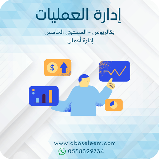 إدارة العمليات