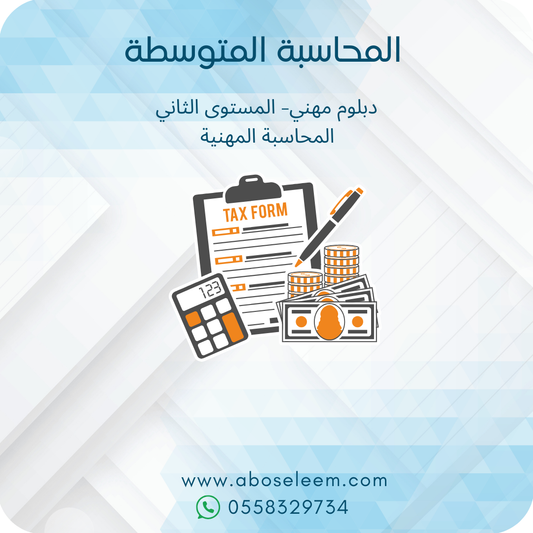 المحاسبة المتوسطة