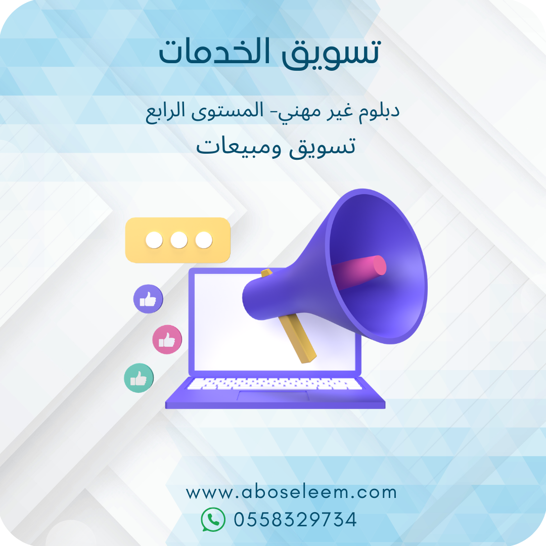 تسويق الخدمات
