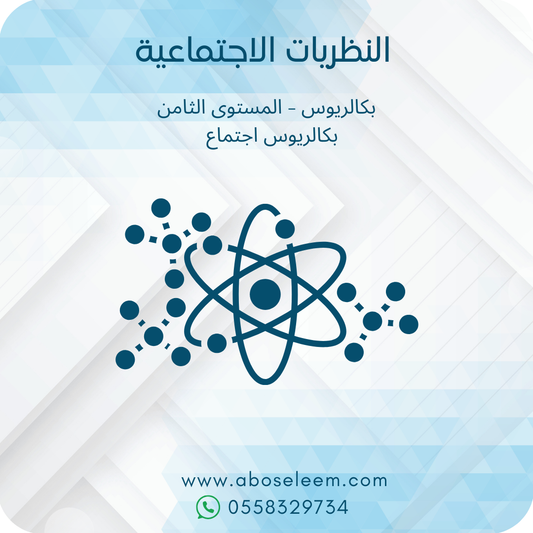 النظريات الاجتماعية