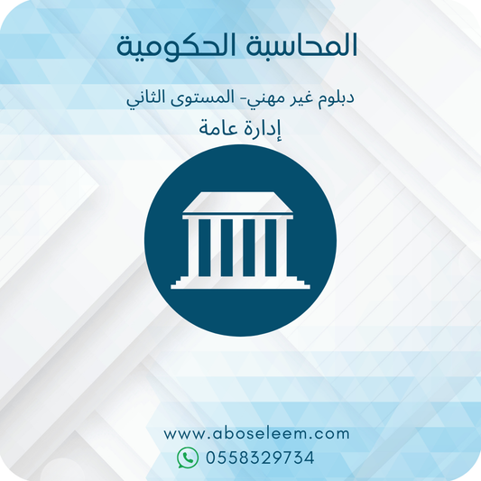 المحاسبة الحكومية