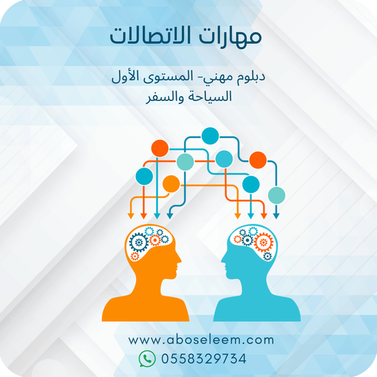 مهارات الاتصال