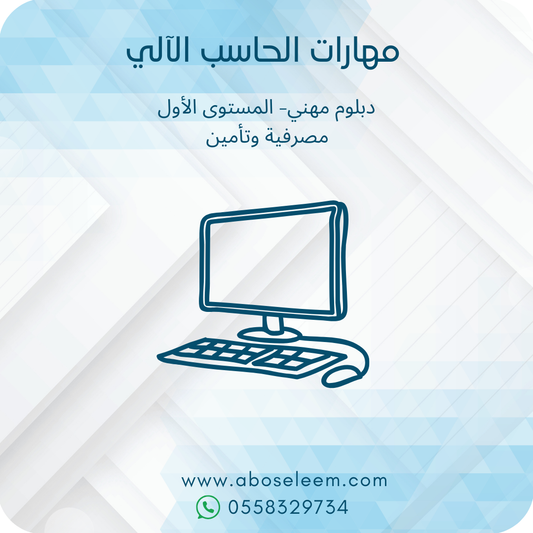 مهارات الحاسب الالي
